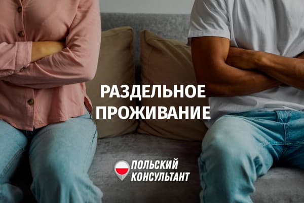 Раздельное проживание супругов в Польше