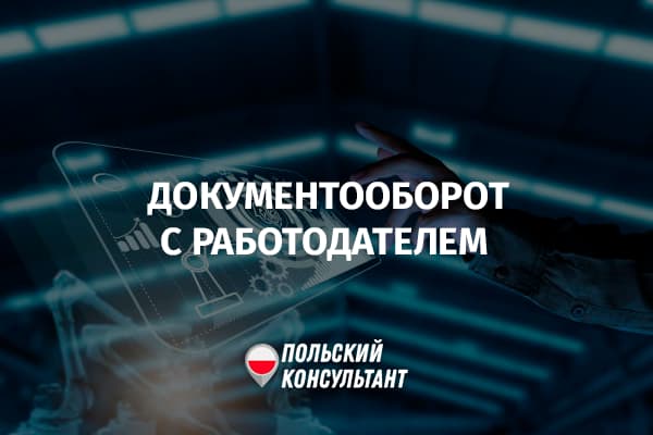 Как подать заявление работодателю в Польше?