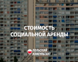 Зависимость стоимости аренды от дохода арендодателя в Польше