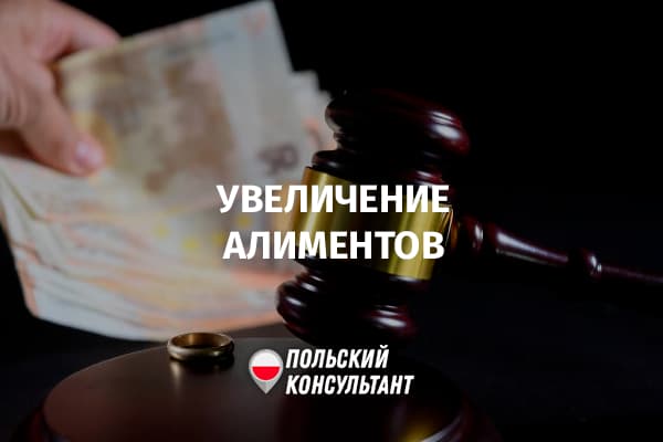 Как увеличить размер алиментов в Польше?