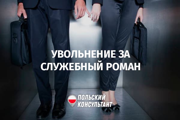 Могут ли уволить за любовный роман на работе в Польше?