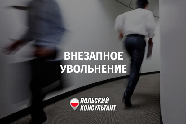 Наказание для работника за увольнение без отработки в Польше