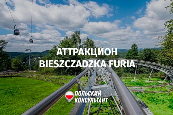Аттракцион Bieszczadzka Furia в Польше