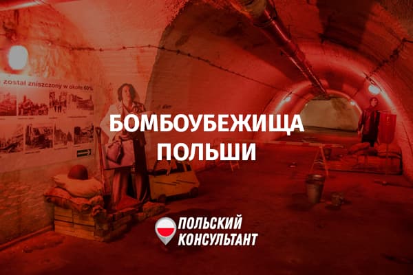 Как найти бомбоубежище в Польше?