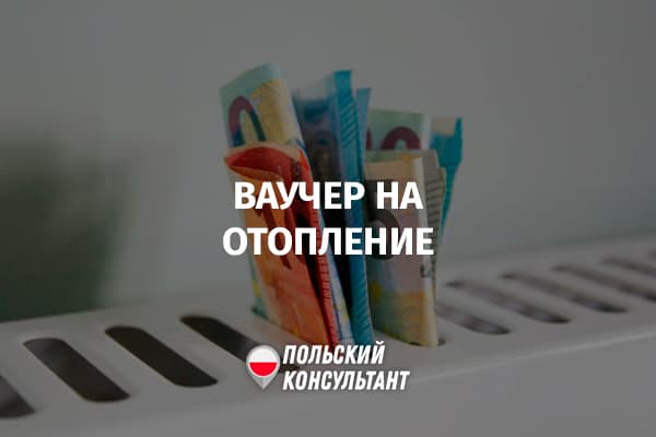 Пособие на централизованное отопление в Польше