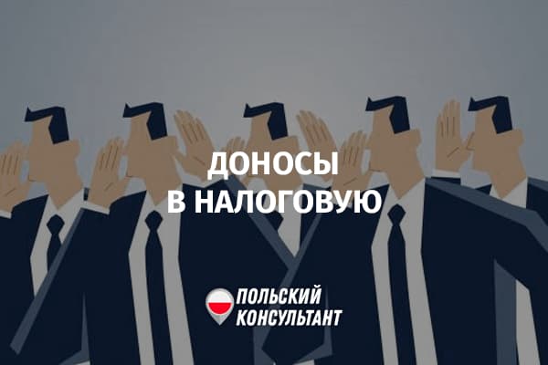 Кто и о чем чаще всего доносит в налоговую инспекцию Польши?