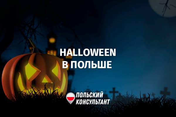 Когда и как празднуют Хэллоуин в Польше?