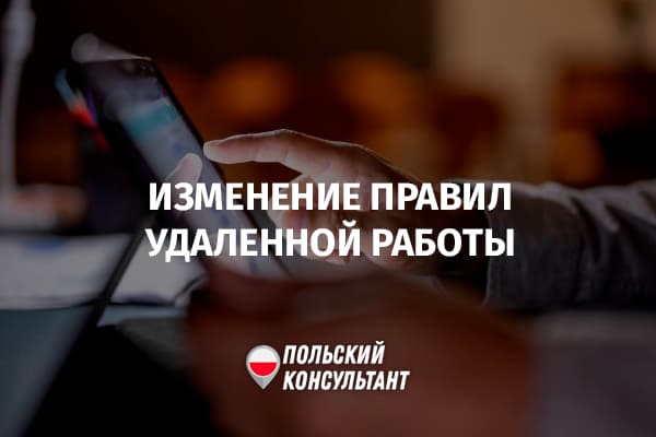 Изменение условий удаленной работы в Польше