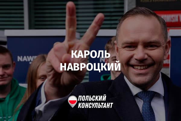 Кароль Навроцкий: биография, достижения и слухи о президенте Польши