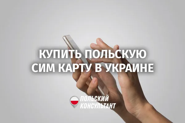 Где купить польскую SIM-карту в Украине