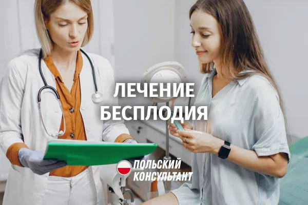 лечение бесплодия в Польше
