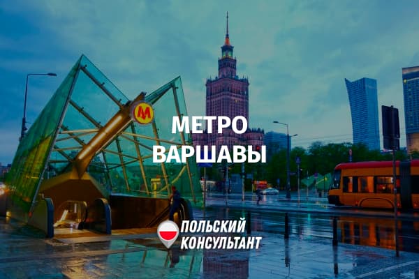 Варшавское метро - единственный метрополитен Польши