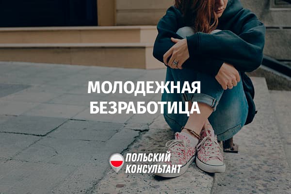 Массовые увольнения и безработица среди молодежи в Польше