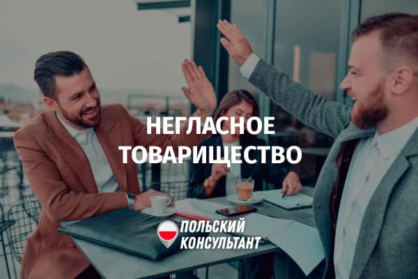Что такое негласное товарищество в Польше?