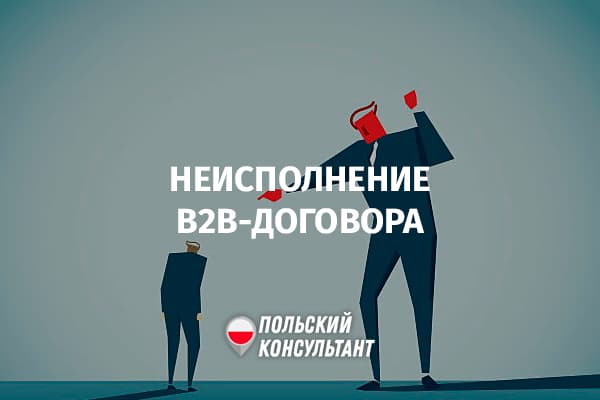 Что делать, если самозанятый не исполняет договор в Польше?