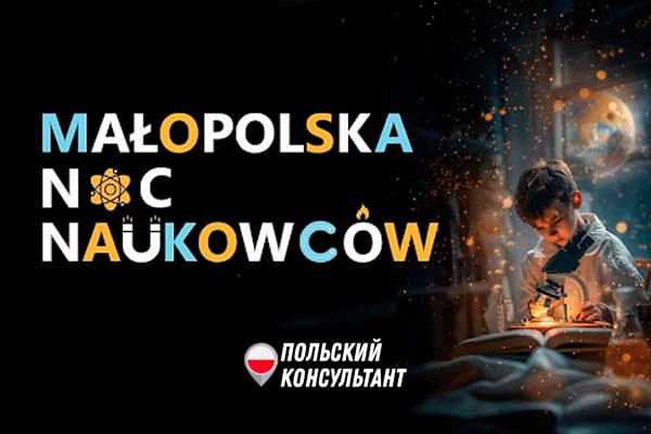 Ночь ученых в Малой Польше