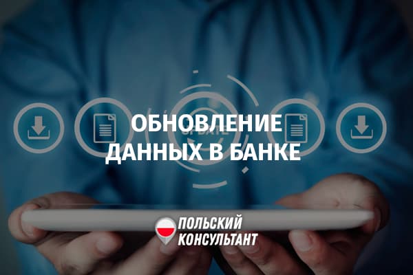 Актуализация данных в банке Польши
