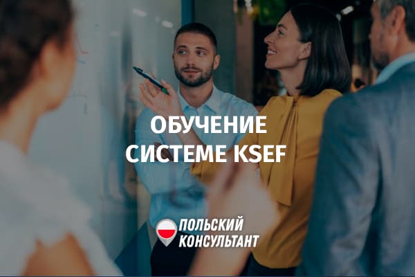 Обучение работе с системой KSeF в Польше