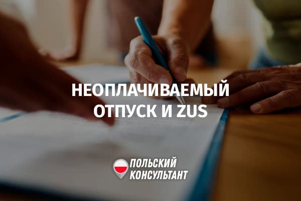 Как платить в ZUS во время отпуска за свой счет в Польше?
