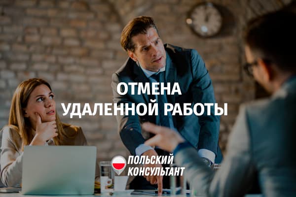 Как переводят в удаленной работы в офис в Польше?
