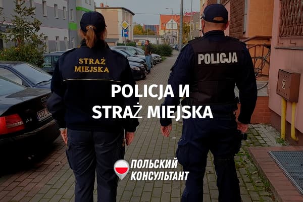 Чем отличается полиция и городская стража в Польше?