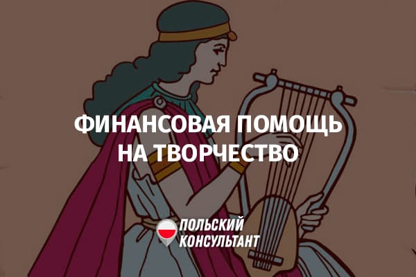 Финансовая помощь на творчество от министерства культуры Польши