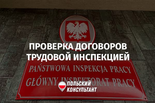 Как инспектор PIP в Польше может перевести умову злецения в умову о праце?