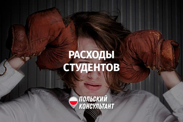 Ежемесячные расходы студентов в Польше