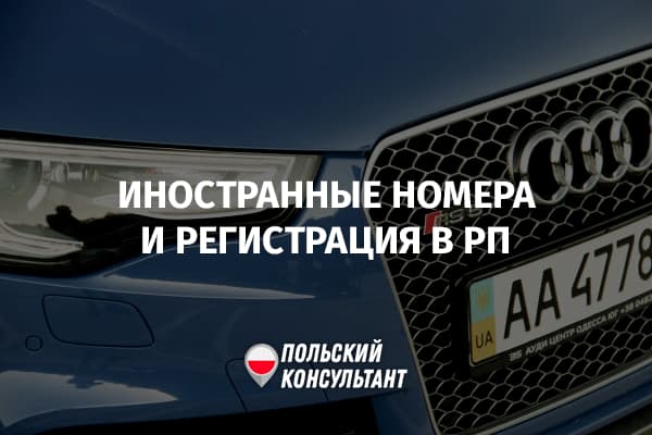 Регистрация машин с украинскими и белорусскими номерами в Польше