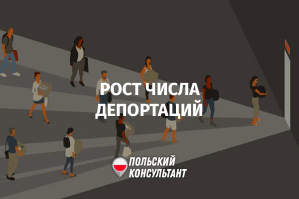 Увеличение количества депортация из Польши