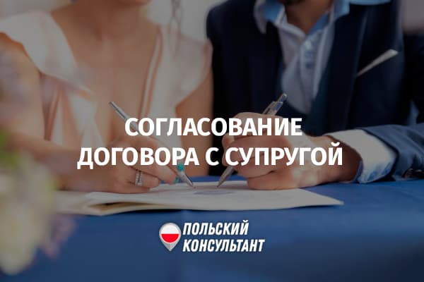 Нужно ли согласовывать с супругом имущественные договоры в Польше?