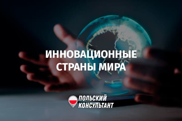 Рейтинг стран мира по инновациям? На каком месте Польша?