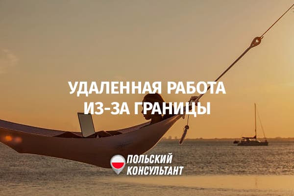 Дистанционная работа из-за границы Польши