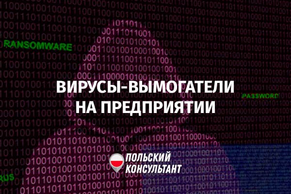 Что делать, если рабочие компьютеры в Польше заразились вирусом-вымогателем?