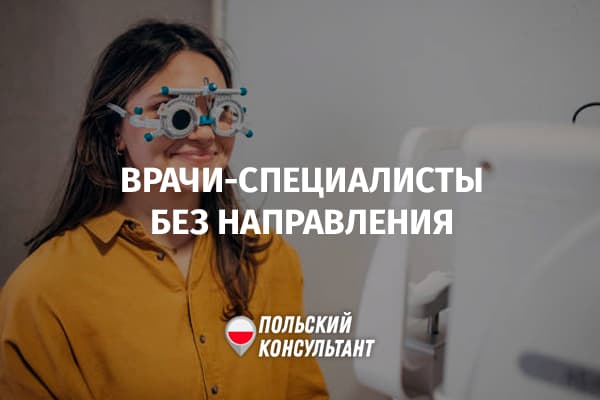 Каких специалистов можно посетить без направления от семейного врача в Польше?