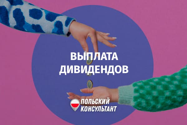 Как в Польше ООО выплачивает дивиденды?