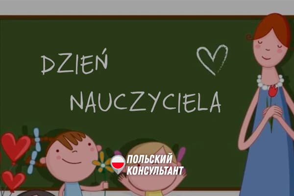 Когда и как отмечают День учителя в Польше?