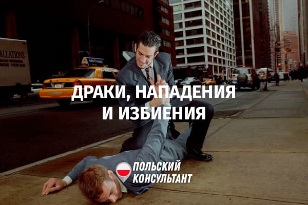 Что будет за драку, побои, нападение в Польше?