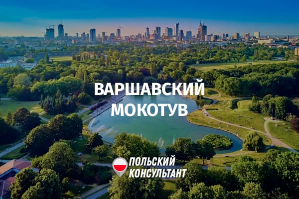 Варшавская дзельница Мокотув