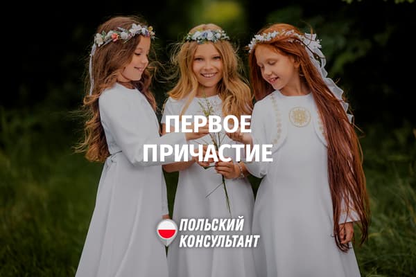 Праздник первого причастия у католиков Польши