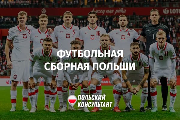 Мужская сборная Польши по футболу