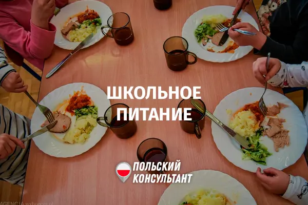 Школьное питание в Польше