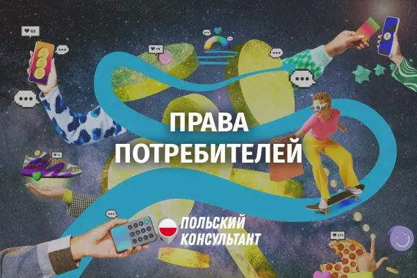 Права потребителей в Польше