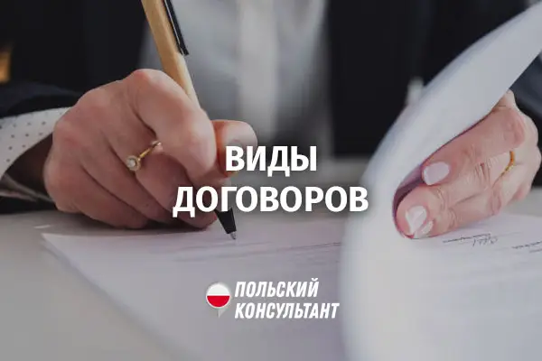 трудовой договор в Польше
