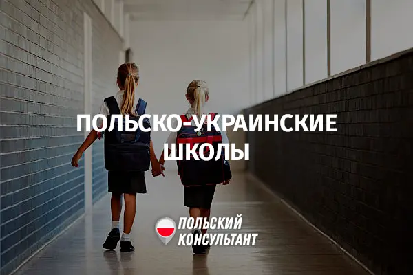 Школы, выдающие аттестаты и Польши, и Украины