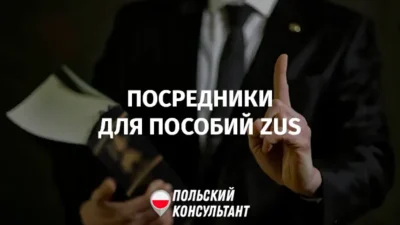 Посредники для обращения в ZUS Польши
