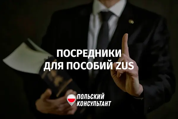 Посредники для обращения в ZUS Польши