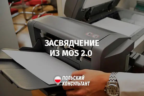 Справка из MOS 2.0 в Польше