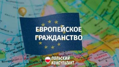 Как получить европейское гражданство