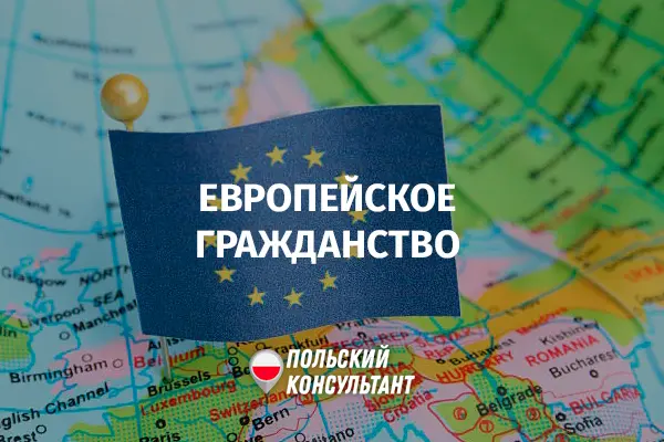 Как получить европейское гражданство